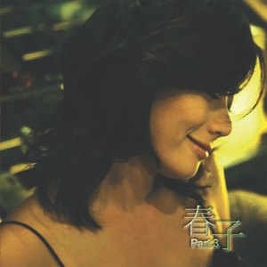 춘자 - 爱情是什么 사랑이 뭐길래