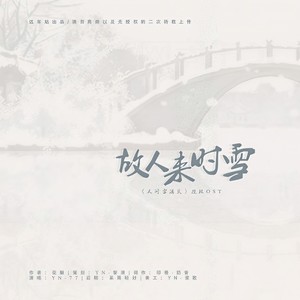 「远年」故人来时雪