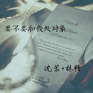 要不要和我处对象 (伴奏)