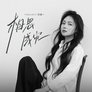洋澜一 - 相思成灾2025