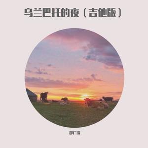 乌兰巴托的夜 (吉他版|翻自 蒋敦豪)