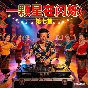 一颗星在闪烁 (云南山歌版)