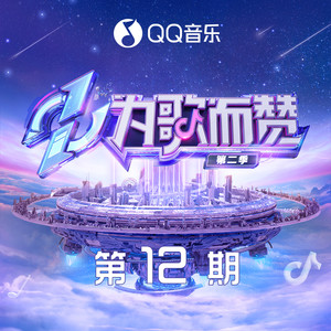 为歌而赞第二季 第12期