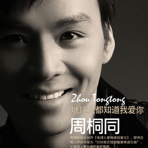 地球人都知道我爱你 (remix: 周桐同|Remix)