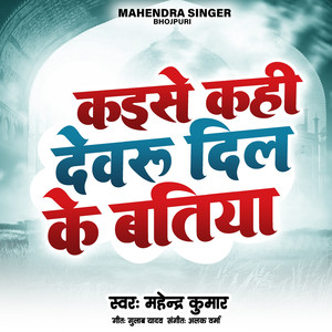 Kaise Kahi Dewru Dil Ke Batiya