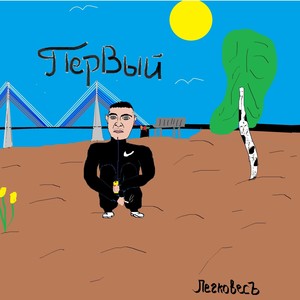 Последняя встреча (Explicit)