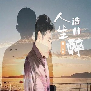 人生醉 (伴奏)