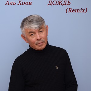 Дождь (Remix)