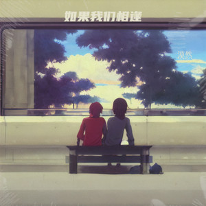 如果我们再相逢