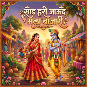 Sod Hari Jaude Mala Baajari