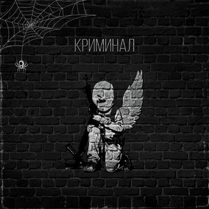 КРИМИНАЛ (Explicit)