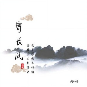 寄长风