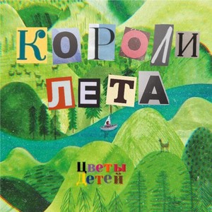 Короли лета