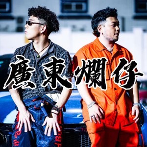 广东烂仔（第一部曲）1/6