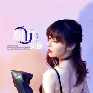 想你又让我失眠