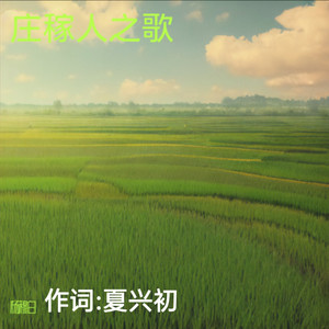 庄稼人之歌