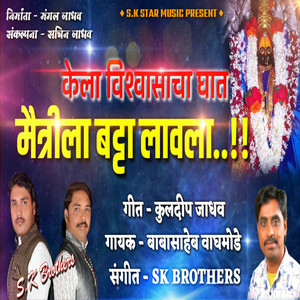 Kela Vishvasacha Ghat Maitri la Batta Lavla