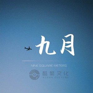 九月- qq音乐-千万正版音乐海量无损曲库新歌热歌天天畅听的高品质音