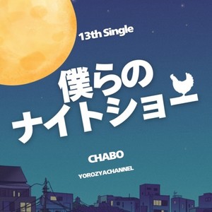 僕らのナイトショー