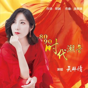 吴群倩 - 8090时代潮音