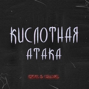 Кислотная атака