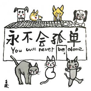 You Will Never Be Alone 永不会孤单