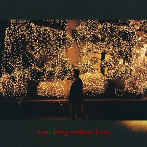 사랑 없는 사랑 노래 (Love song without love)