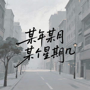 某年某月某个星期几（某时某地你为我淋雨）