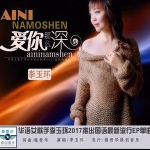 爱你那么深
