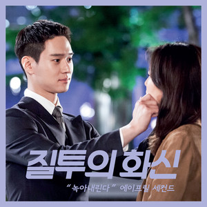 질투의 화신 OST Part 6 (嫉妒的化身 OST Part 6)