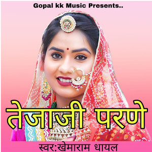 तेजाजी परणे