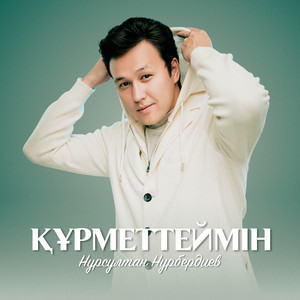 Құрметтеймін