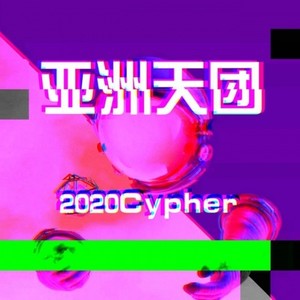 YZTT2020CYPHER