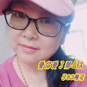 爱你爱了那么久