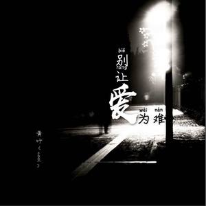 别让爱为难