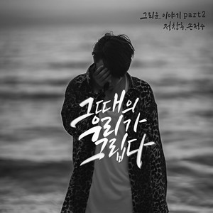 그때의 우리가 그립다 (Inst.)