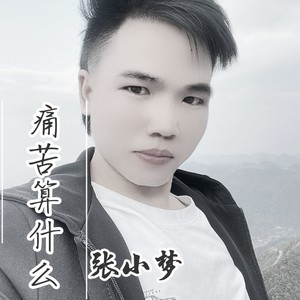 来世绝不踏凡间