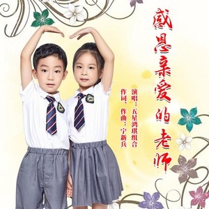 感恩亲爱的老师