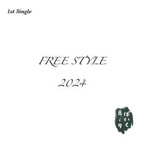 FREE STYLE 2024 (Explicit)