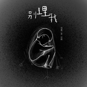别理我