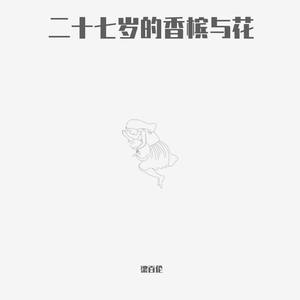 二十七岁的香槟与花