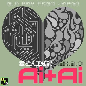 愛と人工知能 (ver2.0)
