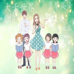 爆笑成语 (伴奏)