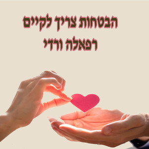 הבטחות צריך לקיים