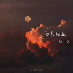 飞行经验 (伴奏)