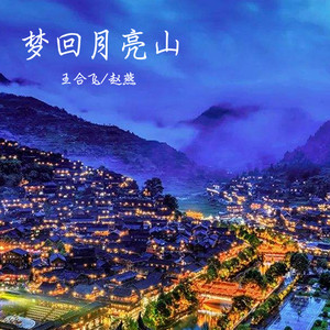 梦回月亮山 (对唱版)