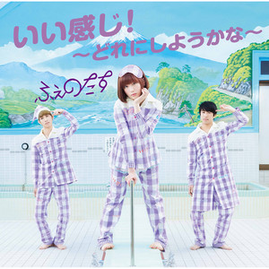 いい感じ!~どれにしようかな~ (感觉不错!~要哪个好呢~)