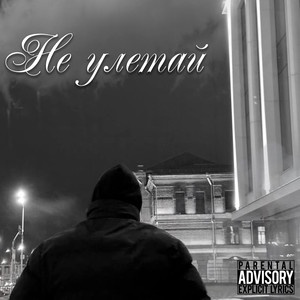 Не улетай (Explicit)