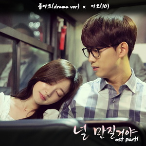 널 만질거야 OST - Part.1