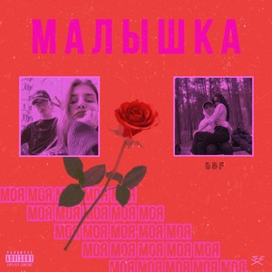 Моя малышка (Explicit)